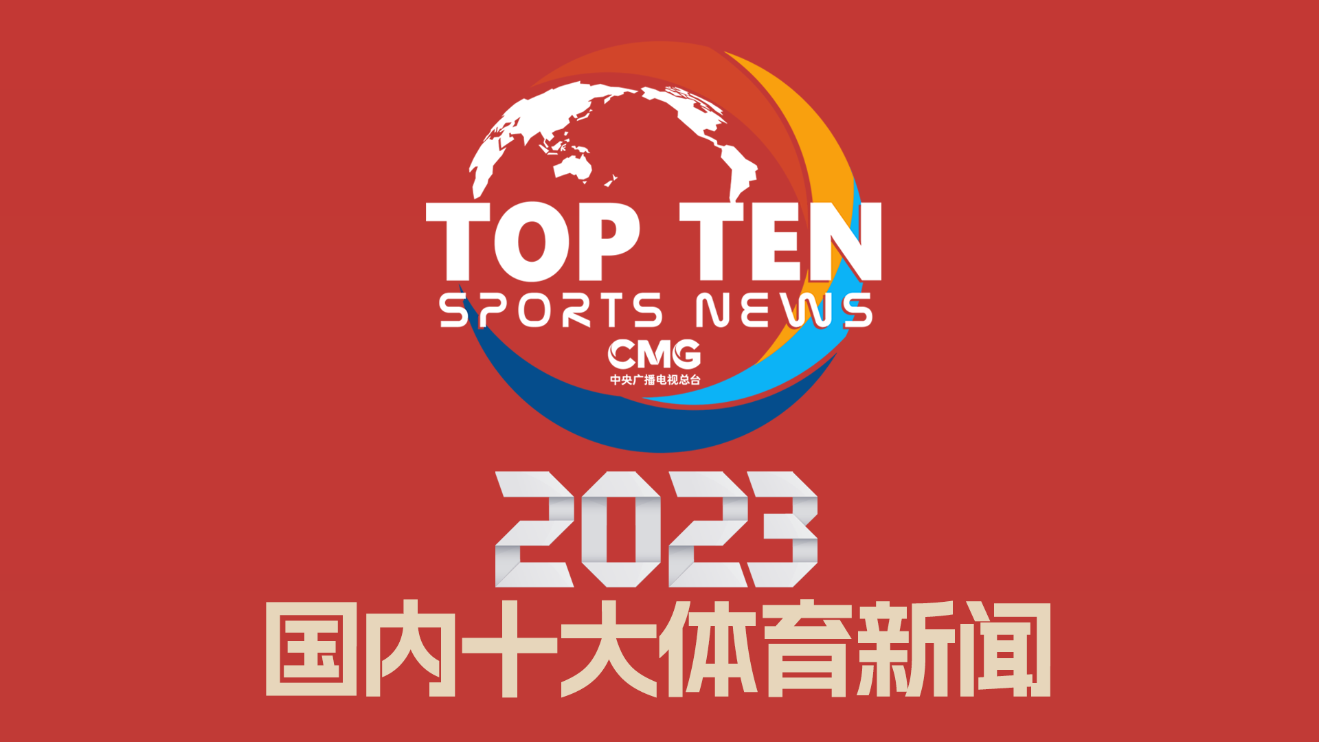 的重要决策